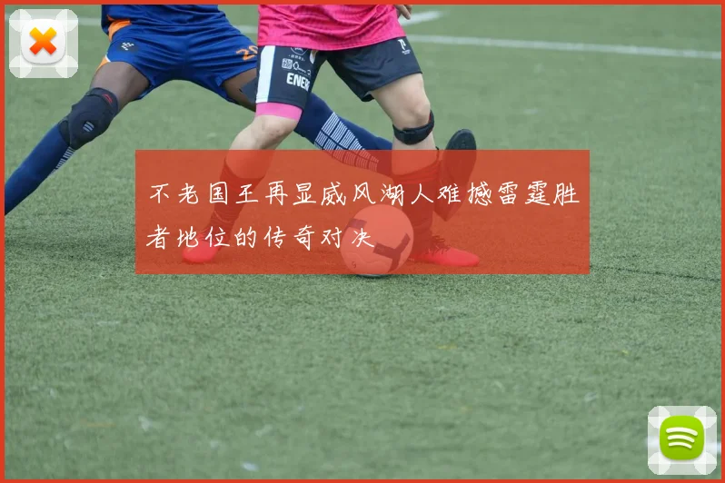 不老国王再显威风湖人难撼雷霆胜者地位的传奇对决