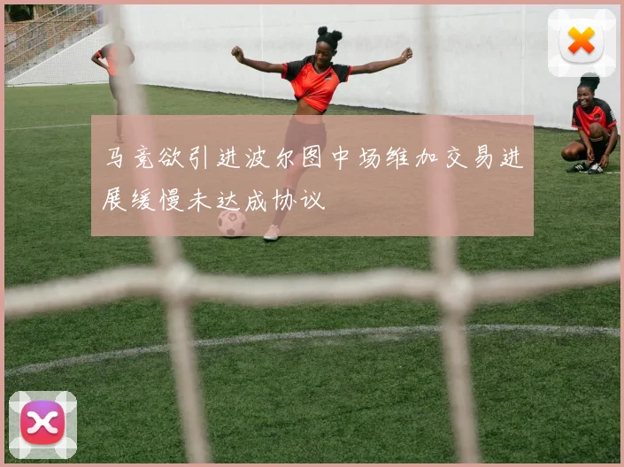 马竞欲引进波尔图中场维加交易进展缓慢未达成协议