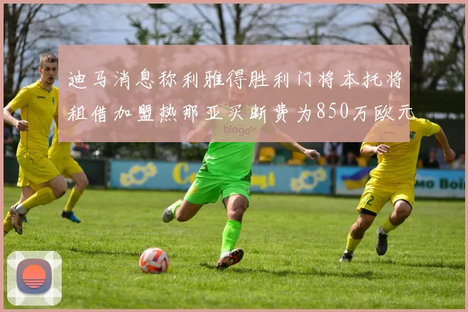 迪马消息称利雅得胜利门将本托将租借加盟热那亚买断费为850万欧元