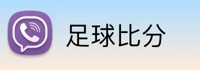 足球比分 logo